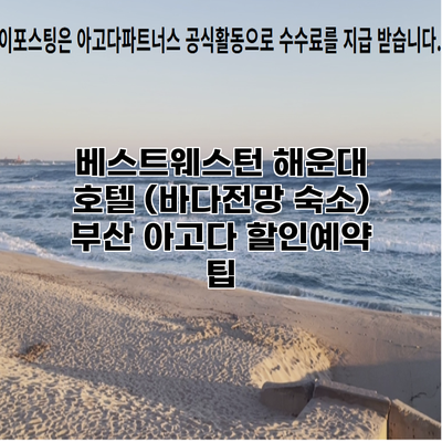 베스트웨스턴 해운대 호텔 (바다전망 숙소) 부산 아고다 할인예약 팁