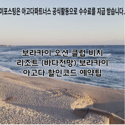 보라카이 오션 클럽 비치 리조트 (바다전망) 보라카이 아고다 할인코드 예약팁