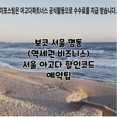 보코 서울 명동 (역세권 비즈니스) 서울 아고다 할인코드 예약팁