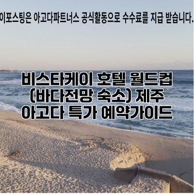 비스타케이 호텔 월드컵 (바다전망 숙소) 제주 아고다 특가 예약가이드