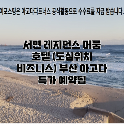 서면 레지던스 머뭄 호텔 (도심위치 비즈니스) 부산 아고다 특가 예약팁