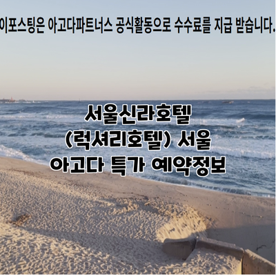 서울신라호텔 (럭셔리호텔) 서울 아고다 특가 예약정보