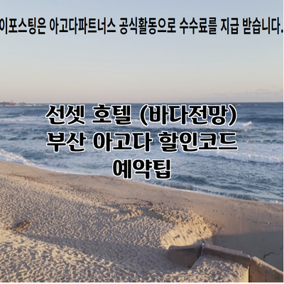 선셋 호텔 (바다전망) 부산 아고다 할인코드 예약팁