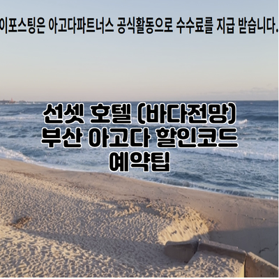 선셋 호텔 (바다전망) 부산 아고다 할인코드 예약팁