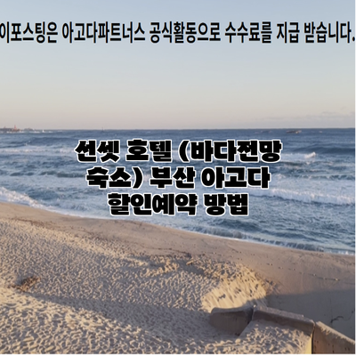 선셋 호텔 (바다전망 숙소) 부산 아고다 할인예약 방법