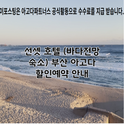 선셋 호텔 (바다전망 숙소) 부산 아고다 할인예약 안내
