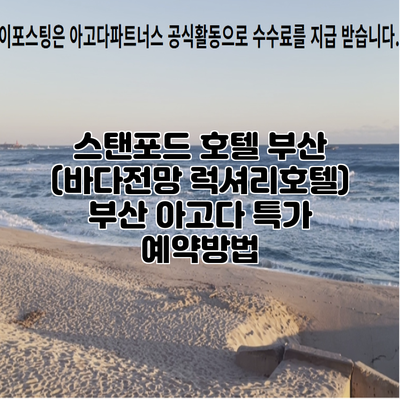 스탠포드 호텔 부산 (바다전망 럭셔리호텔) 부산 아고다 특가 예약방법