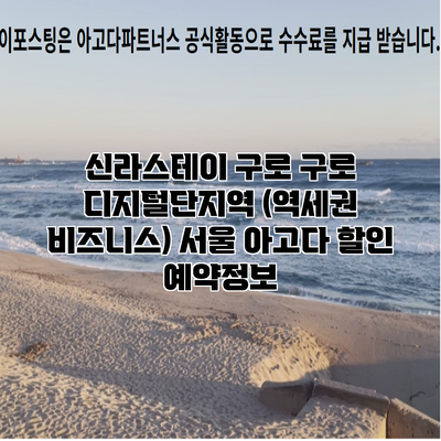 신라스테이 구로 구로 디지털단지역 (역세권 비즈니스) 서울 아고다 할인 예약정보