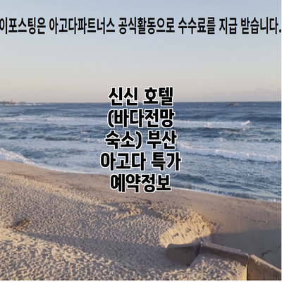 신신 호텔 (바다전망 숙소) 부산 아고다 특가 예약정보