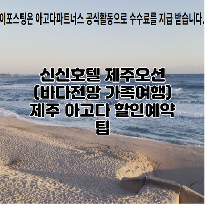신신호텔 제주오션 (바다전망 가족여행) 제주 아고다 할인예약 팁