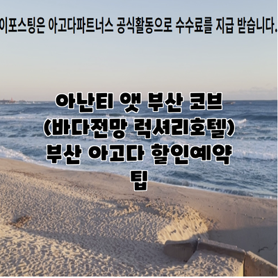 아난티 앳 부산 코브 (바다전망 럭셔리호텔) 부산 아고다 할인예약 팁