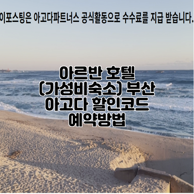 아르반 호텔 (가성비숙소) 부산 아고다 할인코드 예약방법