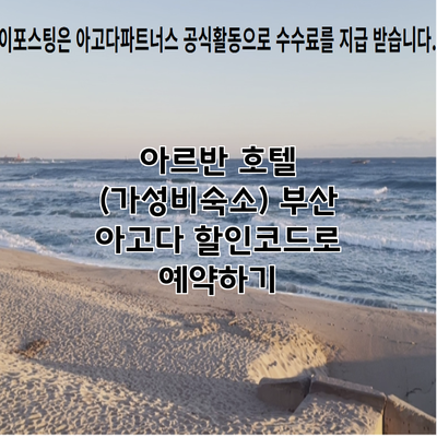 아르반 호텔 (가성비숙소) 부산 아고다 할인코드로 예약하기