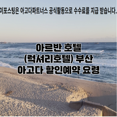 아르반 호텔 (럭셔리호텔) 부산 아고다 할인예약 요령