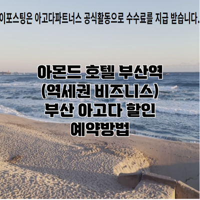 아몬드 호텔 부산역 (역세권 비즈니스) 부산 아고다 할인 예약방법