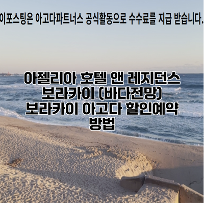 아젤리아 호텔 앤 레지던스 보라카이 (바다전망) 보라카이 아고다 할인예약 방법