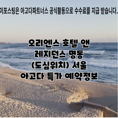 오리엔스 호텔 앤 레지던스 명동 (도심위치) 서울 아고다 특가 예약정보