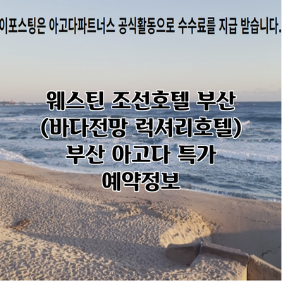 웨스틴 조선호텔 부산 (바다전망 럭셔리호텔) 부산 아고다 특가 예약정보