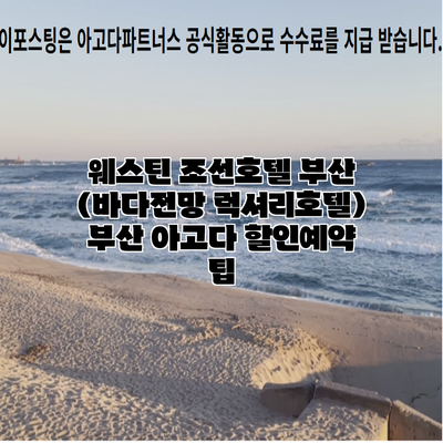 웨스틴 조선호텔 부산 (바다전망 럭셔리호텔) 부산 아고다 할인예약 팁