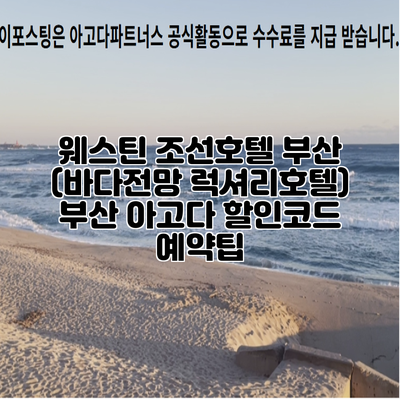 웨스틴 조선호텔 부산 (바다전망 럭셔리호텔) 부산 아고다 할인코드 예약팁