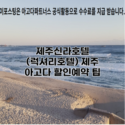 제주신라호텔 (럭셔리호텔) 제주 아고다 할인예약 팁
