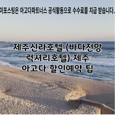 제주신라호텔 (바다전망 럭셔리호텔) 제주 아고다 할인예약 팁