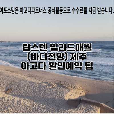 탑스텐 빌라드애월 (바다전망) 제주 아고다 할인예약 팁
