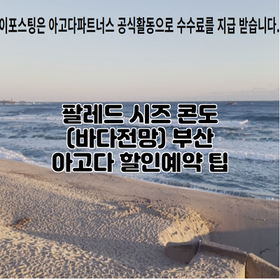 팔레드 시즈 콘도 (바다전망) 부산 아고다 할인예약 팁