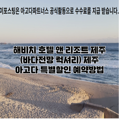 해비치 호텔 앤 리조트 제주 (바다전망 럭셔리) 제주 아고다 특별할인 예약방법