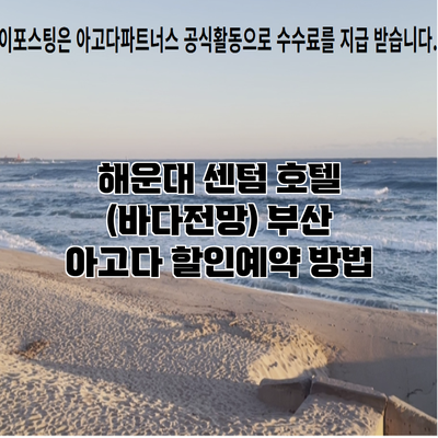 해운대 센텀 호텔 (바다전망) 부산 아고다 할인예약 방법