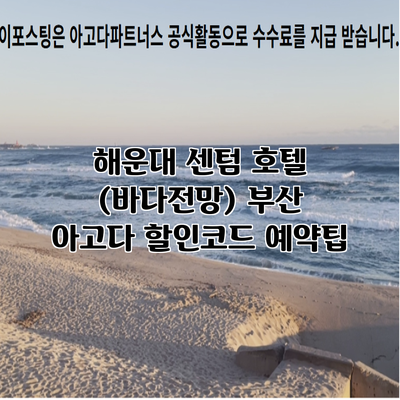 해운대 센텀 호텔 (바다전망) 부산 아고다 할인코드 예약팁