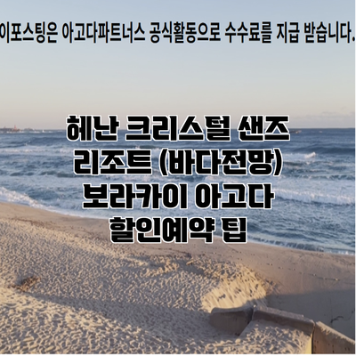 헤난 크리스털 샌즈 리조트 (바다전망) 보라카이 아고다 할인예약 팁