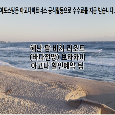헤난 팜 비치 리조트 (바다전망) 보라카이 아고다 할인예약 팁