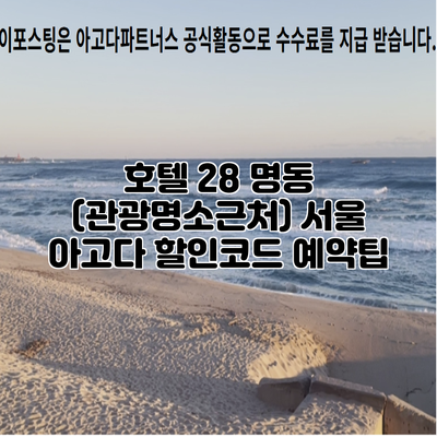 호텔 28 명동 (관광명소근처) 서울 아고다 할인코드 예약팁