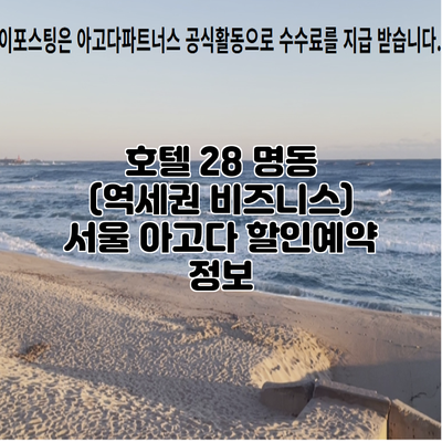 호텔 28 명동 (역세권 비즈니스) 서울 아고다 할인예약 정보