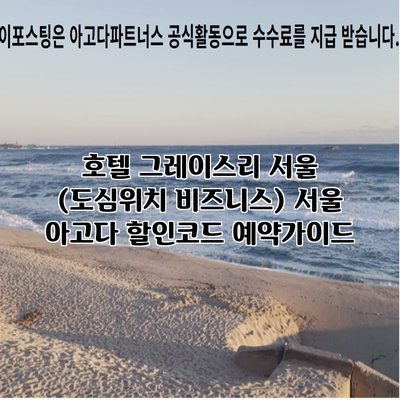 호텔 그레이스리 서울 (도심위치 비즈니스) 서울 아고다 할인코드 예약가이드