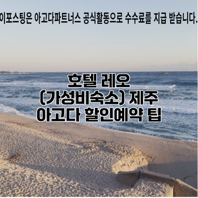 호텔 레오 (가성비숙소) 제주 아고다 할인예약 팁