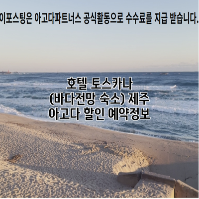 호텔 토스카나 (바다전망 숙소) 제주 아고다 할인 예약정보