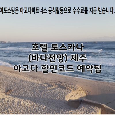 호텔 토스카나 (바다전망) 제주 아고다 할인코드 예약팁