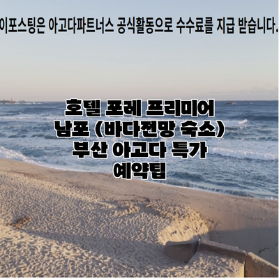 호텔 포레 프리미어 남포 (바다전망 숙소) 부산 아고다 특가 예약팁