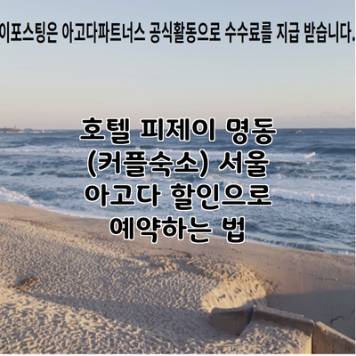 호텔 피제이 명동 (커플숙소) 서울 아고다 할인으로 예약하는 법