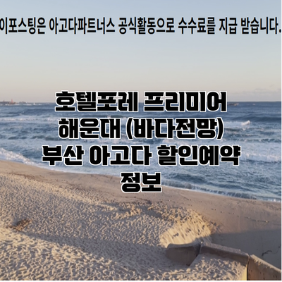 호텔포레 프리미어 해운대 (바다전망) 부산 아고다 할인예약 정보