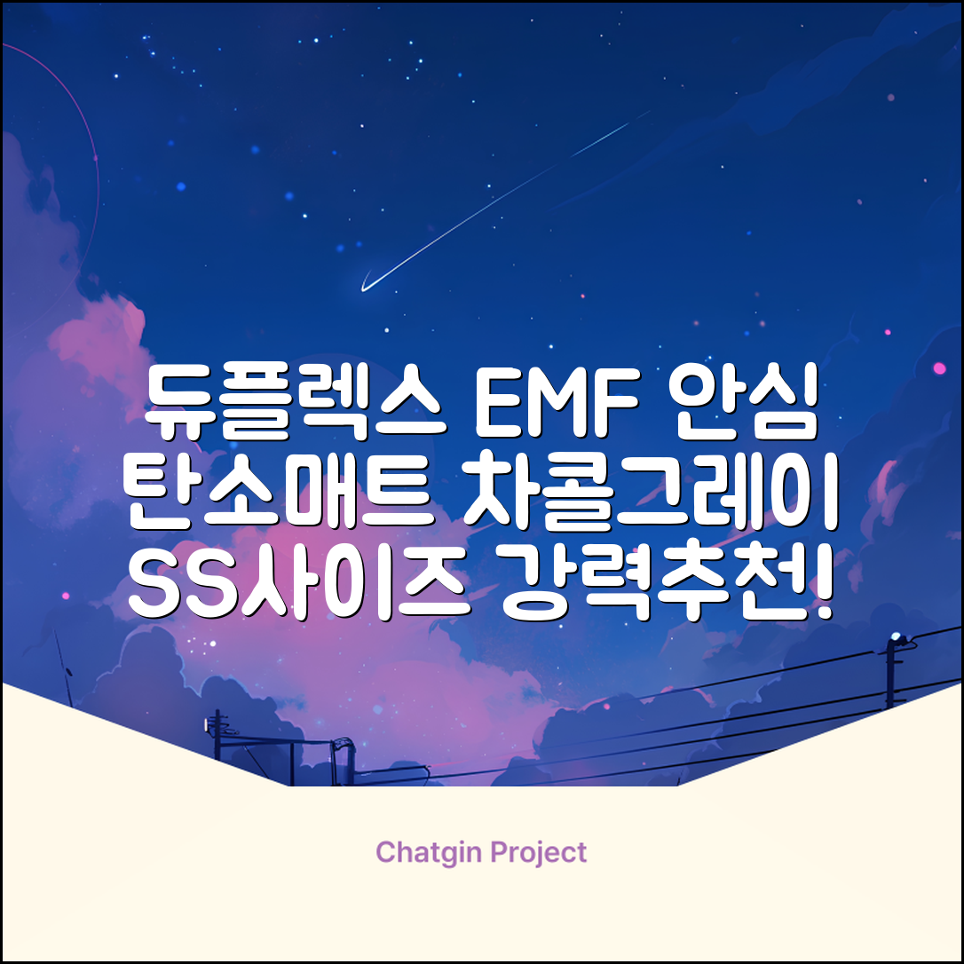 듀플렉스 전자파안심 EMF 탄소매트, 차콜그레이, SS(110 x 200 cm) 추천 리뷰