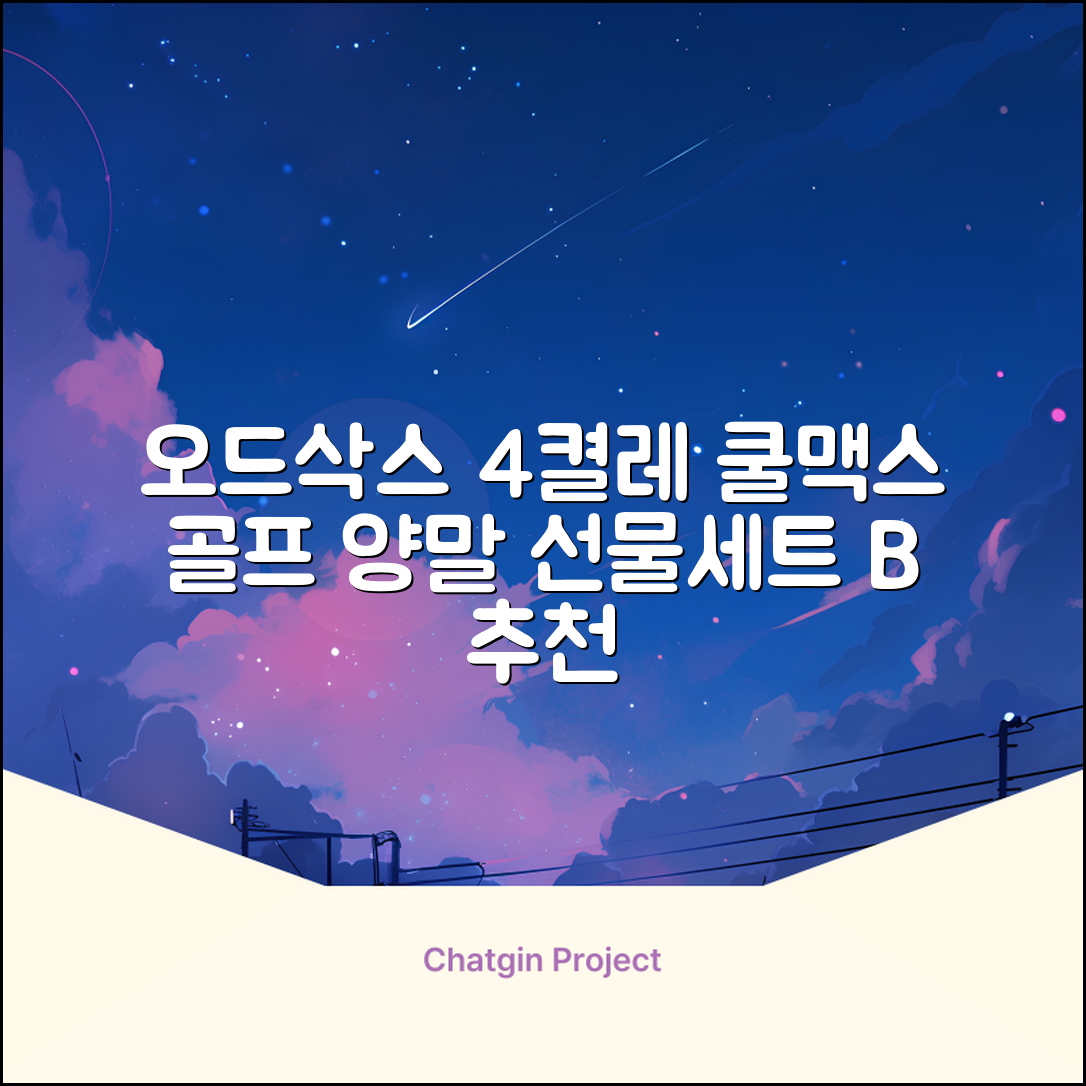[오드삭스] 4개 선물세트 - 쿨맥스 골프 양말 4켤레 세트 B, M(230mm-250mm) 추천 리뷰