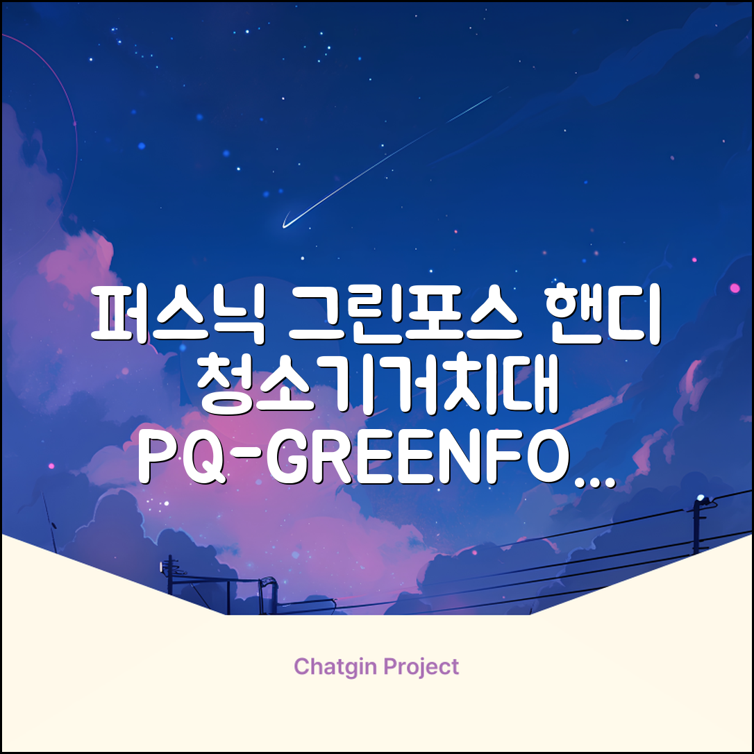 퍼스닉 그린포스 차이슨 핸디 무선 청소기+자동충전 거치대 PQ-GREENFORCE 추천 리뷰