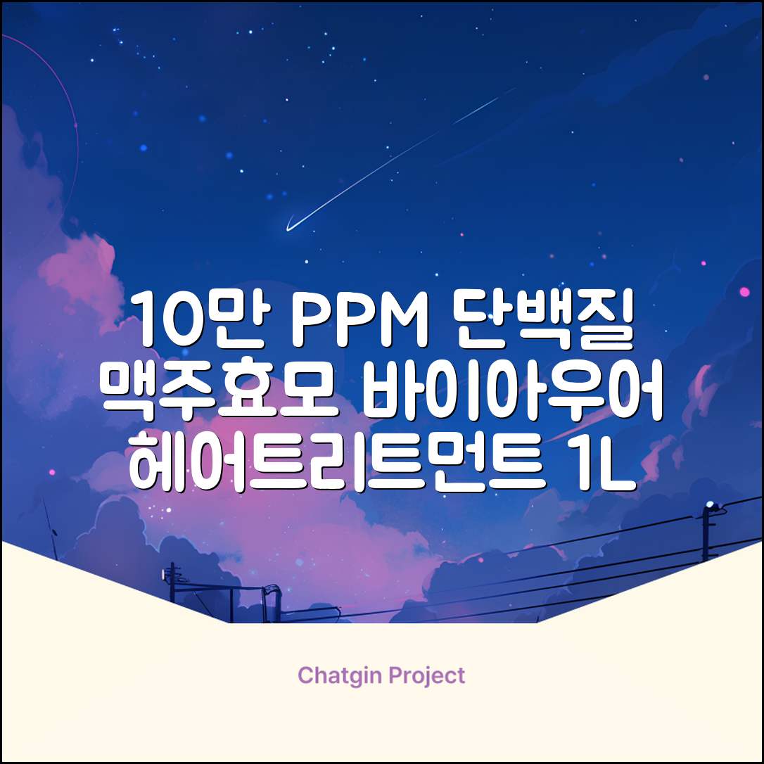 바이아우어 10만 PPM 단백질 맥주효모 헤어트리트먼트, 1L, 2개 추천 리뷰