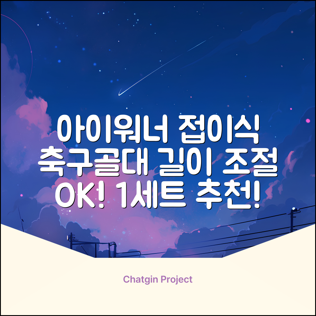 아이워너 길이 조절 접이식 축구골대 세트, 혼합색상, 1세트 추천 리뷰