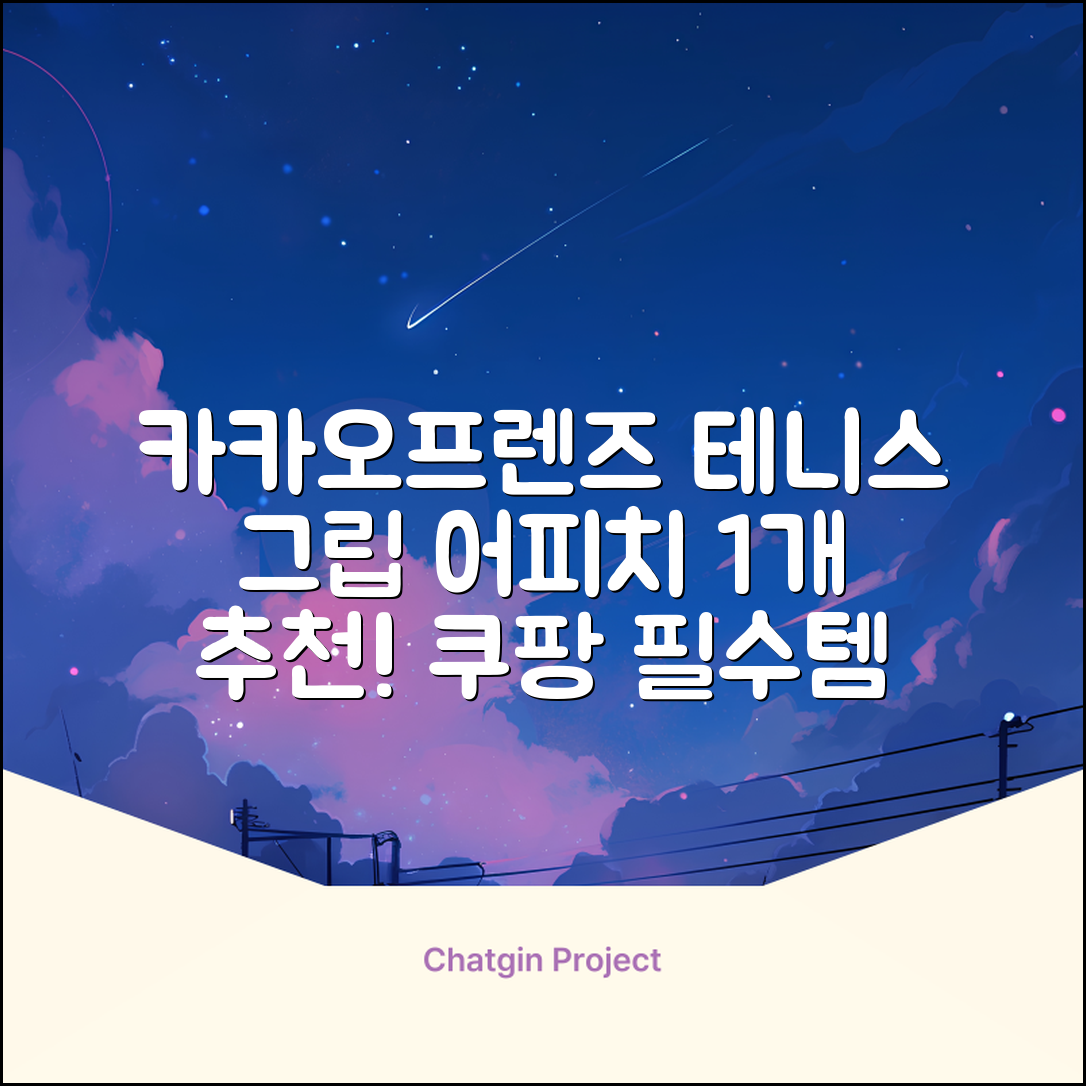 카카오프렌즈 세이치즈 테니스 그립 커버, 어피치, 1개 추천 리뷰