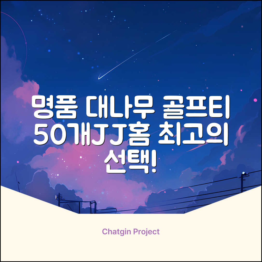 제이제이홈 골프티 골프티꽂이 명품 대나무, 50개, JustenJoy Golf 추천 리뷰