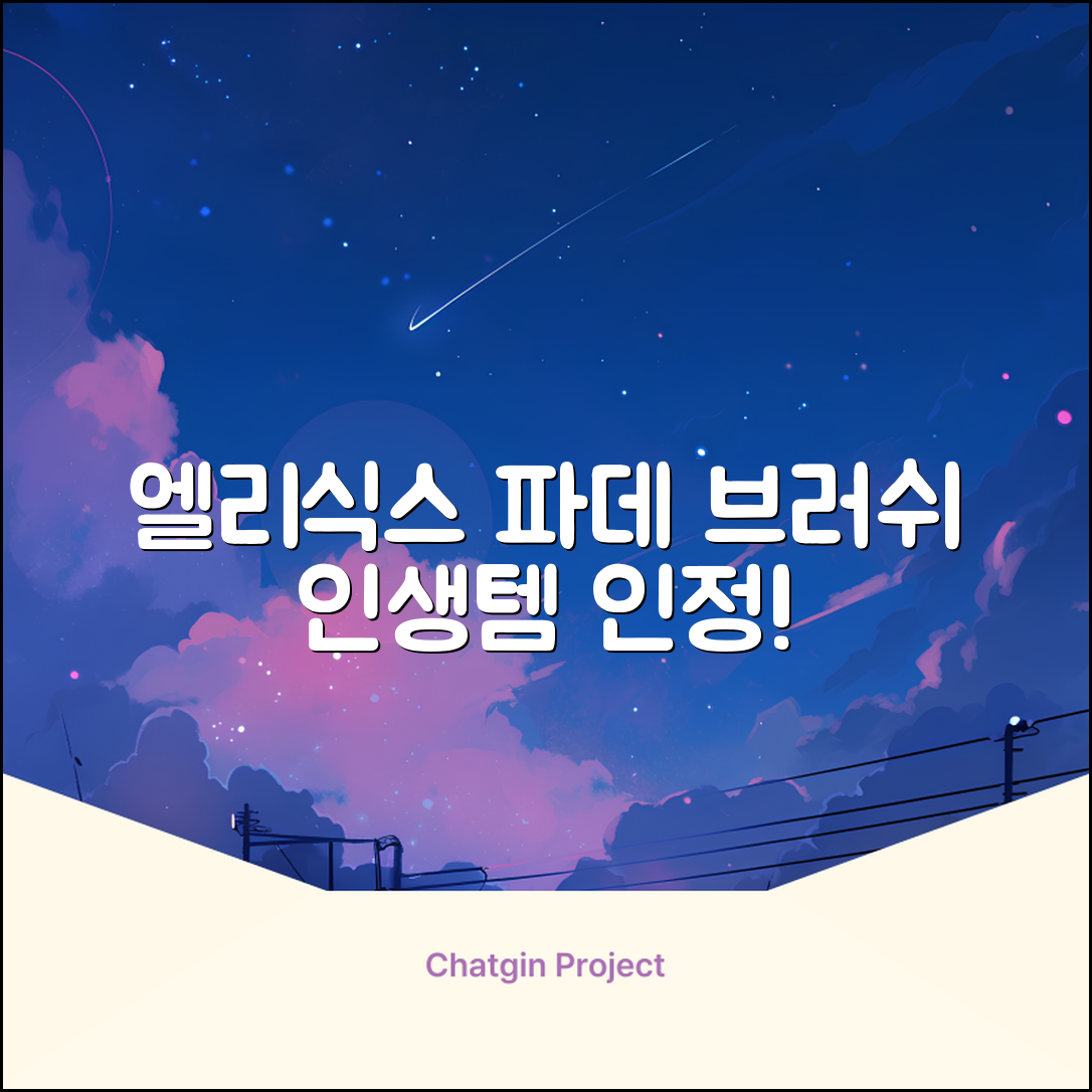 엘리식스 파운데이션 브러쉬, 혼합 색상, 1개 추천 리뷰
